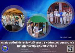 ทต.ก้อ ลงพื้นที่ ประชาสัมพันธ์กิจกรรม 1 หมู่บ้าน 1 ชุมชนครอบ